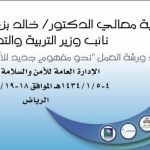 اللقاء الأول لمديري ومساعدات الأمن والسلامة المدرسية