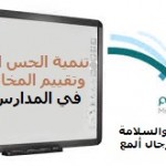 تحت عنوان (السلامة العامة والإخلاء) تعليم القصيم ينظم دورة تدريبية لمنسوبات المدارس