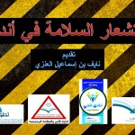 اللقاء الأول لإدارة الأمن والسلامة المدرسية / بنات بمديرات المدارس والمنسقات