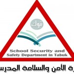 “تعليم تبوك” يناقش متطلبات السلامة المدرسية