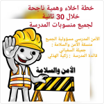 الأمن والسلامة المنزلية بتبوك