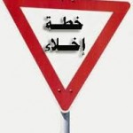 الأمن والسلامة بالمنزل بابتدائية المطيوي الشمالي بتعليم القصيم