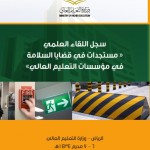 ورشة العمل “نحو مفهوم جديد للأمن والسلامة المدرسية”