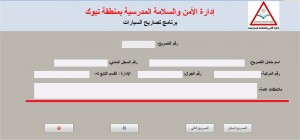 برنامج تصاريح السيارات