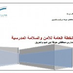 إدارة الأمن والسلامة المدرسية بتعليم الحدود الشمالية تقوم بجولات تفقدية وزيارات ميدانية لبعض مدارس مكتب التعليم في روضة بن هباس