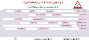 قاعدة بيانات حراس المدارس بمنطقة تبوك