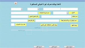 قاعدة بيانات صرف أجرة المباني المستأجرة