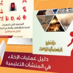 ((ورشة عمل مؤشرات الأداء وقياس السلامة المدرسية)) في تعليم ألمع