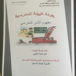 إدارة الامن والسلامة المدرسية بتعليم الخرج تصدر نشرة توعوية (ثقافتك تعني سلامتك)