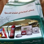 الأمن والسلامة المدرسية بالمخواة تقوم بجولات تفقدية للمدارس بمشاركة الدفاع المدني