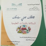 تعليم الشمالية  ينفذ ملتقى السلامة المدرسية تحت عنوان “”السلامة  مسؤولية  . . . مشتركة “”