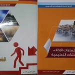 العتيبي و الحارثي يقدمان دورة تدريبية لمسؤولي الأمن و السلامة المدرسية بمكتب جنوب شرق