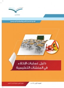 دليل عمليات الإخلاء