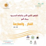 إدارة الأمن والسلامة بالخرج تقيم ورشة مرئيات الميدان التربوي والتعليمي حول الأمن المدرسي