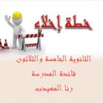 ثانوية مدارس المورد الأهلية تطبق خطة الاخلاء