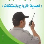 تجديد تكليف مدير  إدارة الأمن والسلامة المدرسية بتعليم بيشة