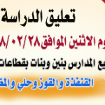 تم تعليق الدراسة ليوم الإثنين 28/2/1438 بجميع مدارس محافظة الدوادمي