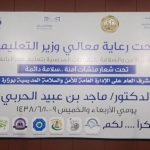 ملتقى الأمن والسلامة المدرسية بتعليم الرياض