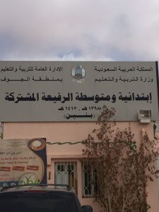 ابتدائية ومتوسطة الرفيعة ‫(1)‬