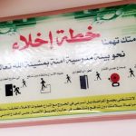 تنفيذ فرضية اخلاء بمدارس البنين التابعة لمكتب التعليم بحوطة سدير