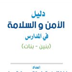إنجازات إدارة الامن والسلامة المدرسية بتعليم عنيزة