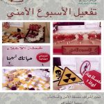 إدارة الأمن والسلامة المدرسية بمنطقة نجران تلتقي بمنسقي المدارس لمناقشة المهام والأ دوار المناطة بهم وسبل تعزيزها. وقد استهل اللقاء مدير إدارة الأمن والسلامة المدرسية الأستاذ دخيل القرني مرحبا بجميع المنسقين ومنوها بالدور الكبير الذي يقع على عاتق المنسق داخل المدرسة لاسيما في الوضع الراهن الذي تعيشه منطقة نجران مشددًا على الالتزام بكل بتنفيذ كل المهام الواجبة على المنسق وفق التعميم الوزاري, ثم بدأ ممشرف السلامة المدرسية علي إسماعيل بشرح المهام وآليات التعامل مع حالة الإخلاء وكيفية التعامل مع الأجهزة الموجودة في المدرسة أثناء الطوارئ. وقد حضر اللقاء أكثر من 55 منسقا للأمن والسلامة المدرسية.