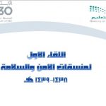 الإدارة العامة للأمن والسلامة المدرسية تعقد اجتماعها الدوري