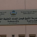 تنفيذ خطة الاخلاء في مدرسة مصعب بن عمير الابتدائية بقارا