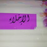 نجاح خطة الاخلاء بروضة دخنة الاولى