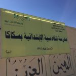 تنفيذ خطة الاخلاء في مدرسة جعفر الطيار الابتدائية بطبرجل