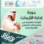 ‏غدا تفتتح مساعدة مدير التعليم للشؤون التعليمية معرض الامن والسلامة ..