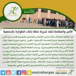 عمل خطة إخلاء بالمدرسة السعودية بتعليم الغاط