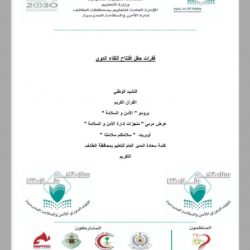 اللقاء الدوري للأمن و السلامة المدرسية على شرف سعادة المدير العام للتعليم بمحافظة الطائف
