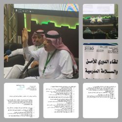 العوفي تبدأ الجلسة الثانية بورقة عمل تحمل عنوان ” أدوار قيادات المدارس المناطة بهم اتجاه الأمن و السلامة “