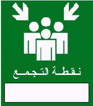تنفيذ خطه الاخلاء في الابتدائيه الحاديه عشر