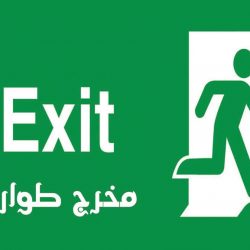 تنفيذ خطه الاخلاء في المتوسطه الثامنه