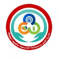 مبادرة إدارة الأمن والسلامة المدرسية بمنطقة الجوف