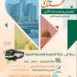الجولات الميدانية التي يقوم بها مراقبوا الأمن المدرسي بمنطقة الجوف