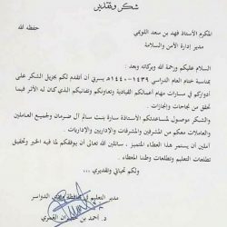 شكر مدير الأمن والسلامة .. تعليم وادي الدواسر