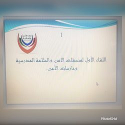 ادارة الامن والسلامة بالمدينة تعقد اللقاءالاول لحارسات الامن