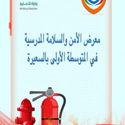 تفعيل برنامج التدريب على استخدام طفايات الحريق في الأبتدائية التاسعة والثلاثون بعرعر
