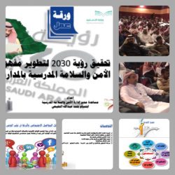 ملتقى الأمن والسلامة الثالث ( السلامة قيمة ) بمحافظة بقيق