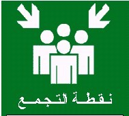 تنفيذورشةعمل بعنوان السلامةأولاً ب(إبتدائيةالفقرةبصبيا)