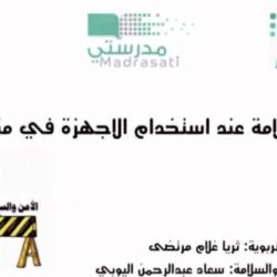 تعليم ينبع # حصة توعوية عبر منصة مدرستي عن الأمن والسلامة أثناء استخدام الاجهزة في المنزل بالابتدائية الخامسة بينبع الصناعية