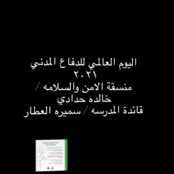 تعليم الجوف- تفعيل اليوم العالمي للدفاع المدني 2021م بـالمتوسطة الثامنة و الثانوية العاشرة بسكاكا