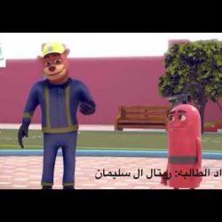 تفعيل اليوم العالمي للدفاع المدني بمدرسة(إبتدائيةبيش الثالثةوفصول الأمل)