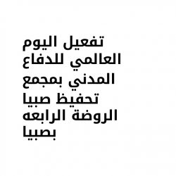 تفعيل اليوم العالمي للدفاع المدني2021 بمدرسة(الإبتدائيةالخامسةوالمتوسطةالثانيةصبيا)