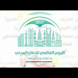 تفعيل اليوم العالمي للدفاع المدني2021 بمدرسة(روضةوإبتدائيةالصقعان)