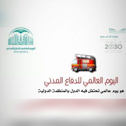 تفعيل اليوم العالمي للدفاع المدني2021 بمدرسة(روضةأبوالسلع)