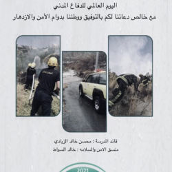 تفعيل اليوم العالمي للدفاع المدني2021 بمدرسة(إبتدائيةومتوسطةريع مصيدة)